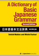 En ordbok över grundläggande japansk grammatik andra upplagan japansk språkreferens