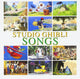 Studio Ghibli Songs 지브리 영화 주제가·삽입곡 베스트 앨범 Nausicaa-Princess Mononoke 수록
