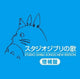 Studio Ghibli Songs مجموعة أغاني ستوديو غيبلي HQCD عدد 2 قرص Expanded Edition