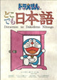 哆啦a夢 趣味學日文：日本文化入門學習教材