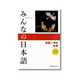 Minna no Nihongo Elementary I 2nd ed. Japanese Language Study Guide