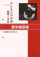 Minna no Nihongo Elementary I 2nd Edition Kanji Practice Book